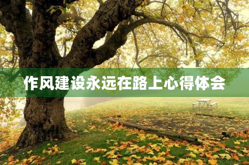 作风建设永远在路上心得体会