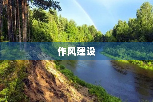 作风建设,从我做起 作风建设,从我做起