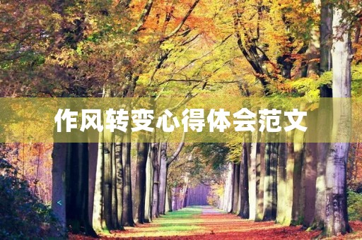 作风转变心得体会范文