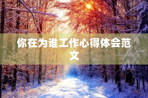 你在为谁工作心得体会范文