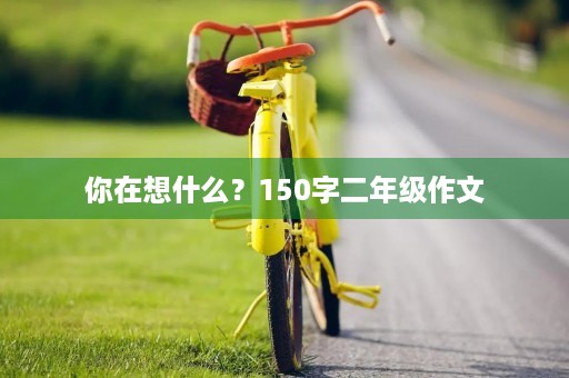 你在想什么？150字二年级作文
