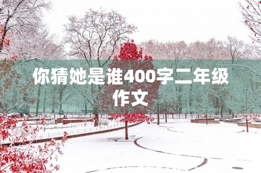 你猜她是谁400字二年级作文