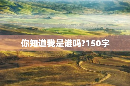 你知道我是谁吗?150字