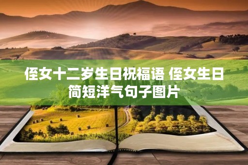 侄女十二岁生日祝福语 侄女生日简短洋气句子图片