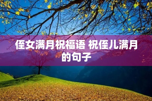 侄女满月祝福语 祝侄儿满月的句子
