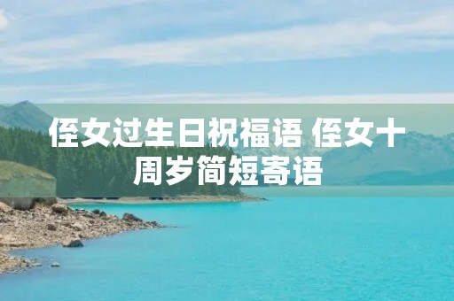 侄女过生日祝福语 侄女十周岁简短寄语