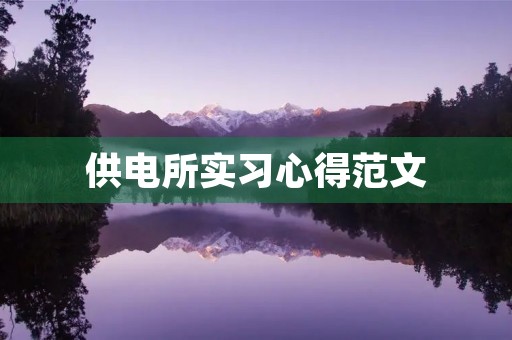 供电所实习心得范文