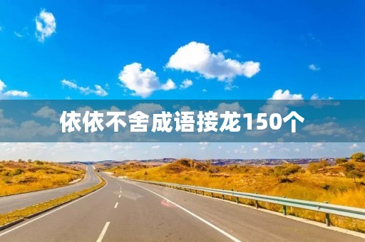 依依不舍成语接龙150个