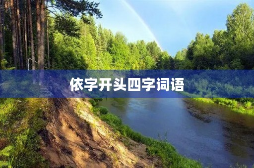 依字开头四字词语