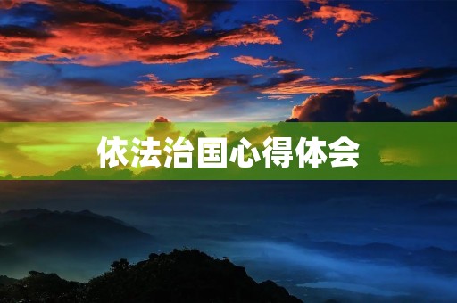 依法治国心得体会