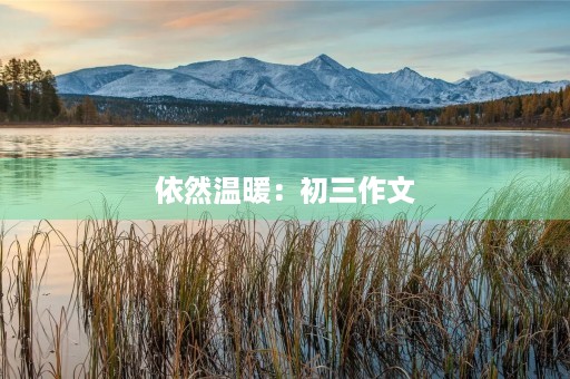依然温暖:初三作文 依然温暖:初三作文
