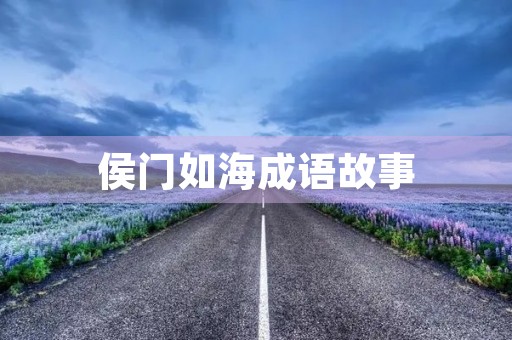 侯门如海成语故事 侯门如海成语故事