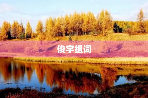 俊字组词(俊组词)