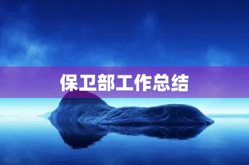 保卫部工作总结