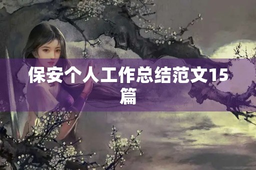 保安个人工作总结范文15篇