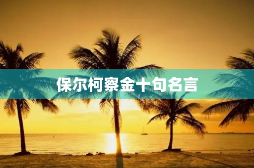 保尔柯察金十句名言,保尔柯察金名言:人的生命只有一次 保尔柯察金十句名言,保尔柯察金名言:人的生命只有一次