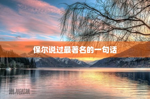 保尔说过最著名的一句话,保尔名言人最宝贵的是生命 保尔说过最著名的一句话,保尔名言人最宝贵的是生命