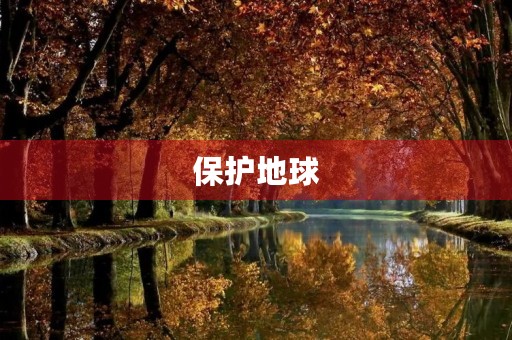 保护地球，让未来更美好