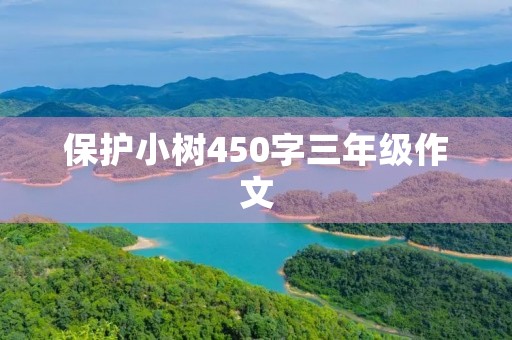 保护小树450字三年级作文