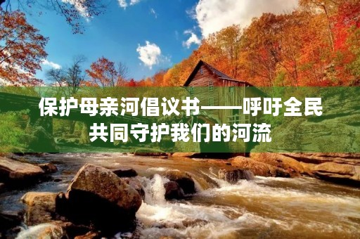 保护母亲河倡议书——呼吁全民共同守护我们的河流