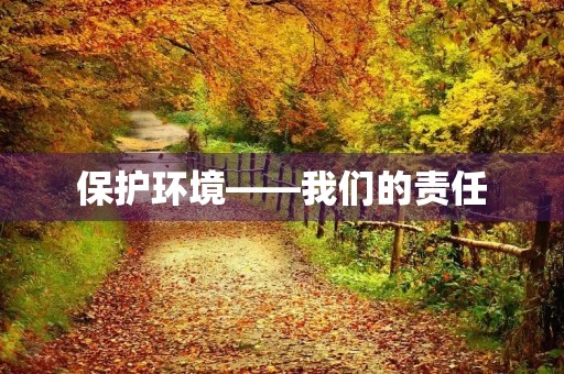 保护环境——我们的责任