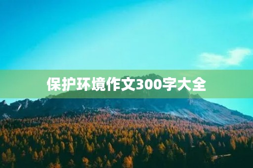 保护环境作文300字大全
