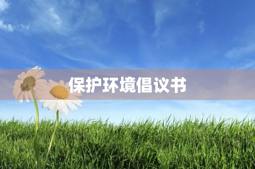保护环境倡议书