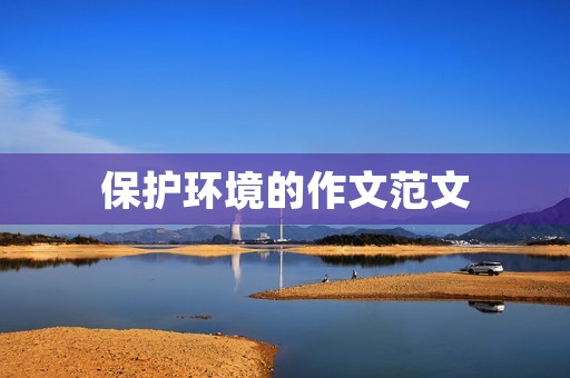 保护环境的作文范文