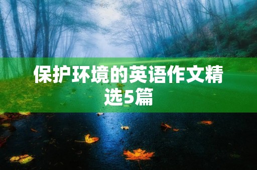 保护环境的英语作文精选5篇 保护环境的英语作文精选5篇