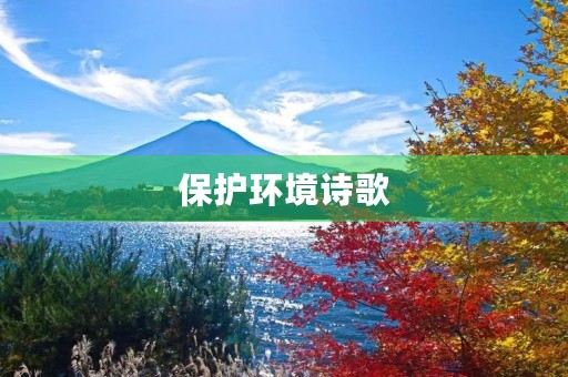 保护环境诗歌 保护环境诗歌