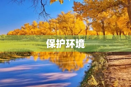 保护环境,人人有责450字三年级作文 保护环境,人人有责450字三年级作文