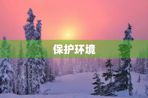 保护环境，拯救地球