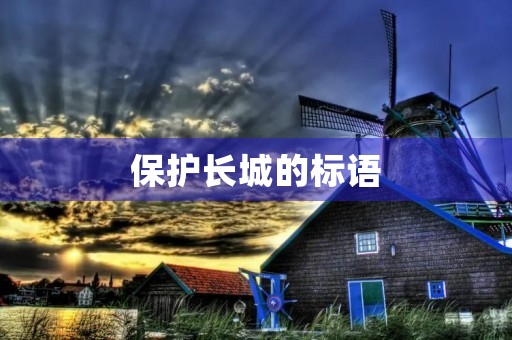 保护长城的标语(保护长城的宣传标语) 保护长城的标语(保护长城的宣传标语)