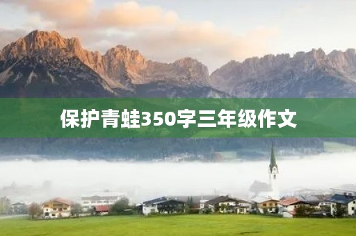 保护青蛙350字三年级作文 保护青蛙350字三年级作文