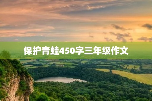 保护青蛙450字三年级作文