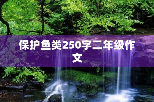 保护鱼类250字二年级作文