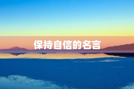 保持自信的名言(保持自信的名言警句)