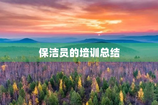 保洁员的培训总结