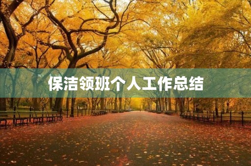 保洁领班个人工作总结