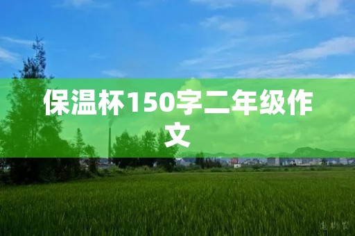保温杯150字二年级作文