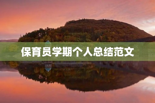 保育员学期个人总结范文