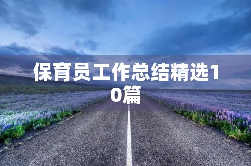 保育员工作总结精选10篇