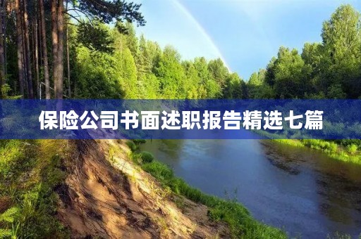 保险公司书面述职报告精选七篇