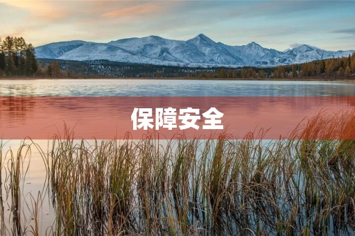 保障安全，从我做起