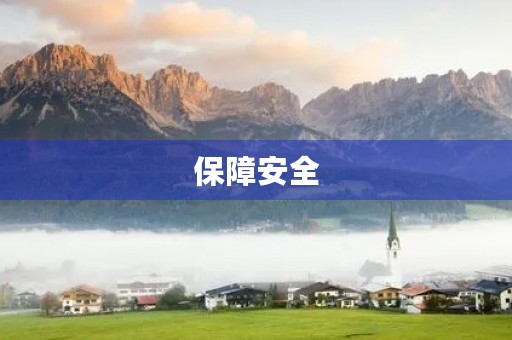 保障安全，共创美好未来