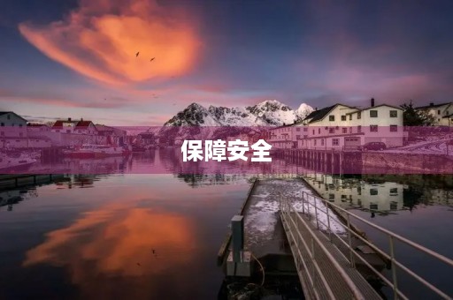 保障安全，让生命更美好