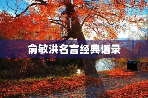 俞敏洪名言经典语录(俞敏洪最经典的一句话) 俞敏洪名言经典语录(俞敏洪最经典的一句话)
