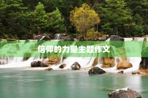 信仰的力量主题作文 信仰的力量主题作文
