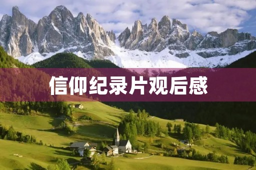 信仰纪录片观后感 信仰纪录片观后感