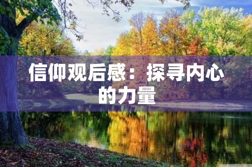 信仰观后感:探寻内心的力量 信仰观后感:探寻内心的力量